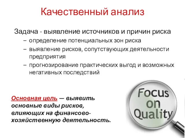 Качественный анализ Задача - выявление источников и причин риска определение