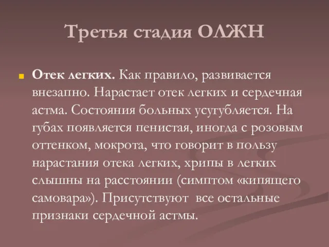 Третья стадия ОЛЖН Отек легких. Как правило, развивается внезапно. Нарастает