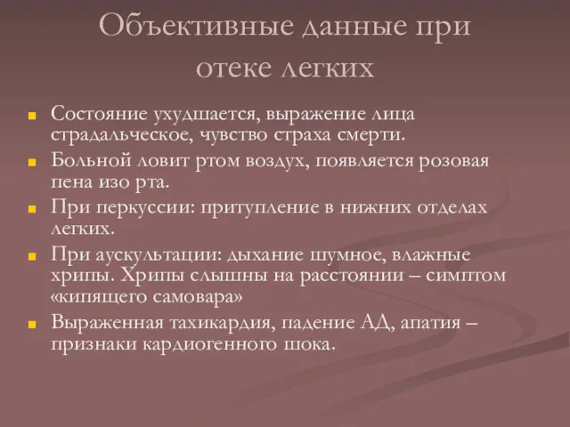 Объективные данные при отеке легких Состояние ухудшается, выражение лица страдальческое,