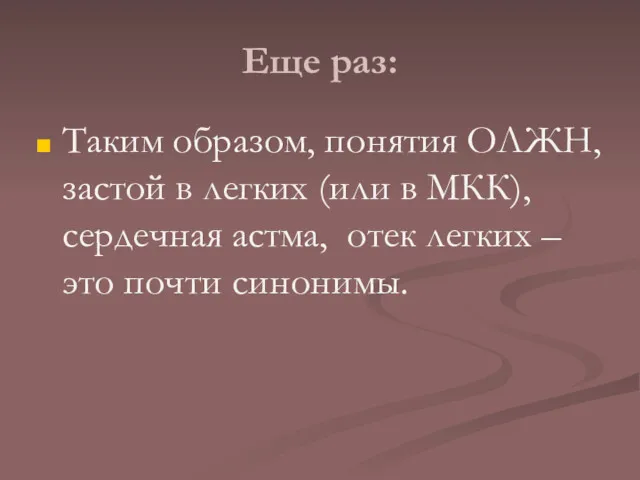 Еще раз: Таким образом, понятия ОЛЖН, застой в легких (или