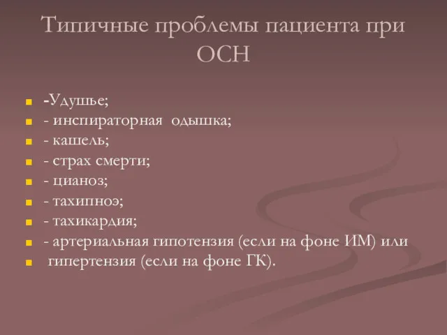 Типичные проблемы пациента при ОСН -Удушье; - инспираторная одышка; -