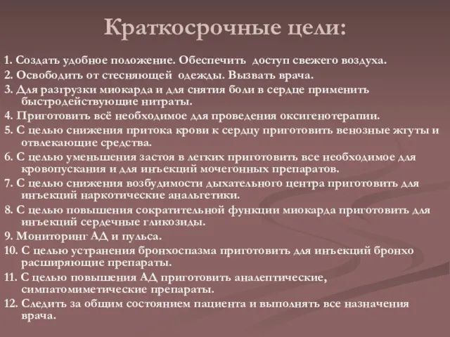 Краткосрочные цели: 1. Создать удобное положение. Обеспечить доступ свежего воздуха.