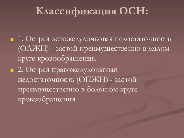 Классификация ОСН: 1. Острая левожелудочковая недостаточность (ОЛЖН) - застой преимущественно