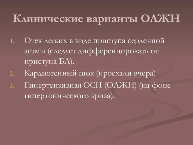 Клинические варианты ОЛЖН Отек легких в виде приступа сердечной астмы