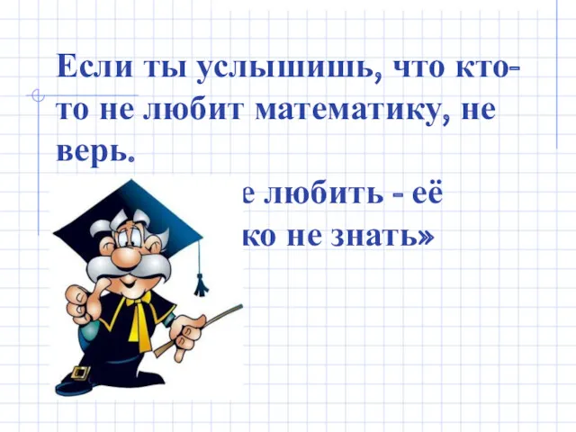 Если ты услышишь, что кто-то не любит математику, не верь.