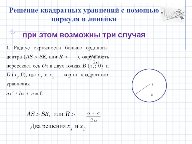 1. Радиус окружности больше ординаты центра (AS > SK, или