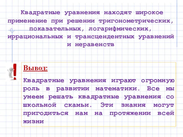 Квадратные уравнения находят широкое применение при решении тригонометрических, показательных, логарифмических,