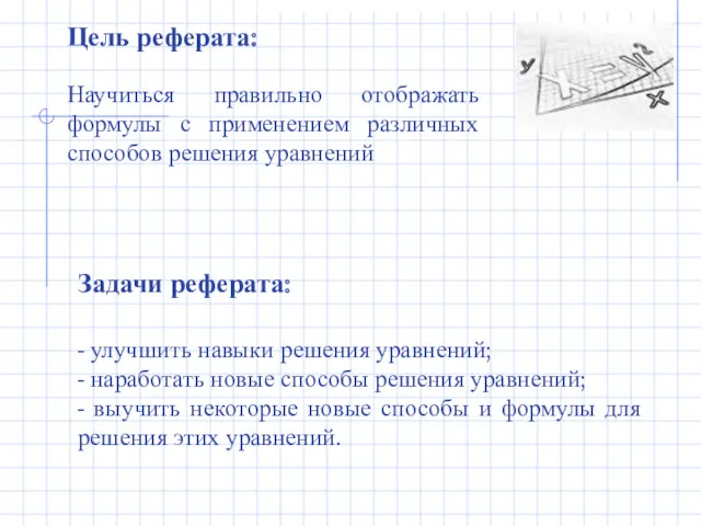 Цель реферата: Научиться правильно отображать формулы с применением различных способов