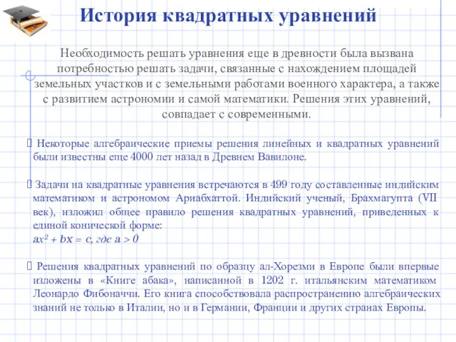 История квадратных уравнений Необходимость решать уравнения еще в древности была