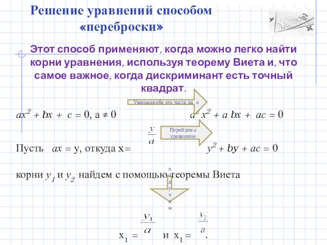 Решение уравнений способом «переброски» Этот способ применяют, когда можно легко