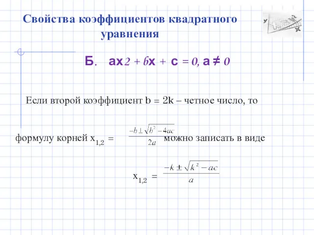 Свойства коэффициентов квадратного уравнения Б. ах2 + bх + с