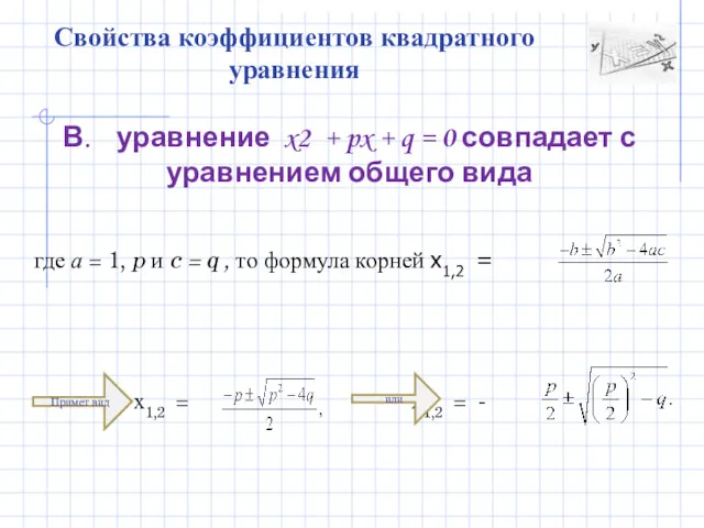 Свойства коэффициентов квадратного уравнения В. уравнение x2 + px +