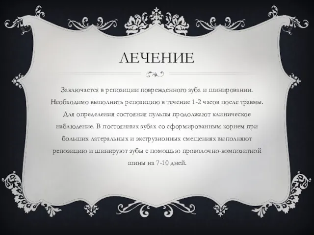 ЛЕЧЕНИЕ Заключается в репозиции поврежденного зуба и шинировании. Необходимо выполнить