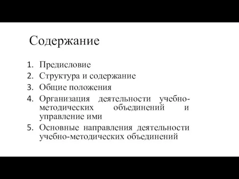 Содержание Предисловие Структура и содержание Общие положения Организация деятельности учебно-методических