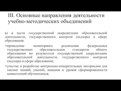 III. Основные направления деятельности учебно-методических объединений в) в части государственной