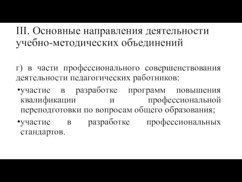 III. Основные направления деятельности учебно-методических объединений г) в части профессионального