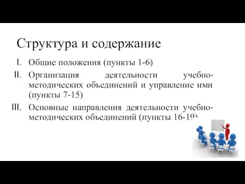 Структура и содержание Общие положения (пункты 1-6) Организация деятельности учебно-методических