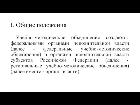 I. Общие положения Учебно-методические объединения создаются федеральными органами исполнительной власти