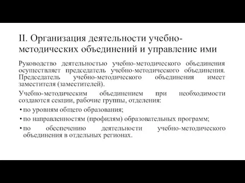 II. Организация деятельности учебно-методических объединений и управление ими Руководство деятельностью