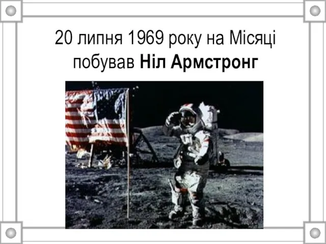 20 липня 1969 року на Місяці побував Ніл Армстронг