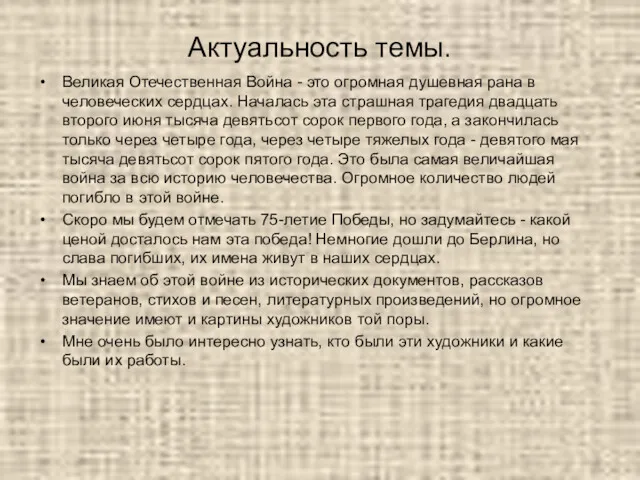 Актуальность темы. Великая Отечественная Война - это огромная душевная рана