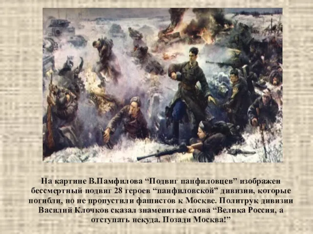 На картине В.Памфилова “Подвиг панфиловцев” изображен бессмертный подвиг 28 героев