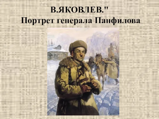В.ЯКОВЛЕВ." Портрет генерала Панфилова