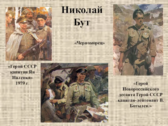 Николай Бут «Герой Новороссийского десанта Герой СССР капитан-лейтенант В. Ботылев.»