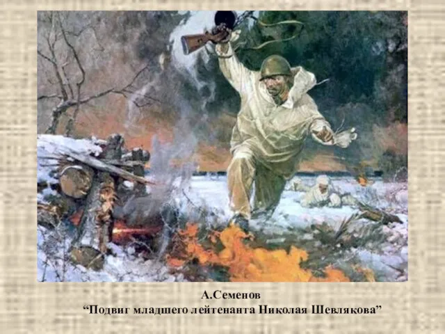 А.Семенов “Подвиг младшего лейтенанта Николая Шевлякова”