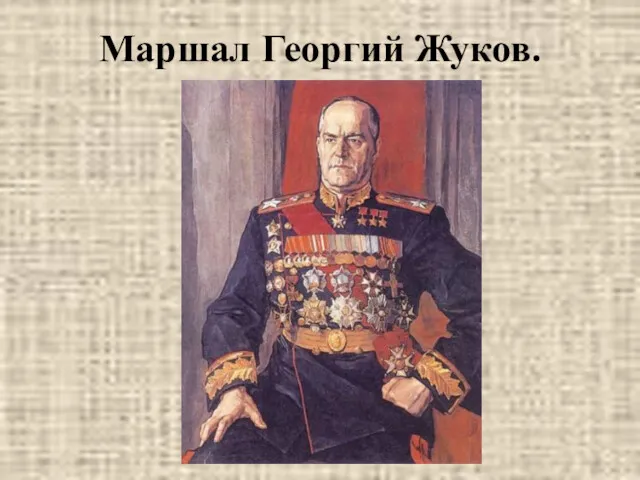 Маршал Георгий Жуков.