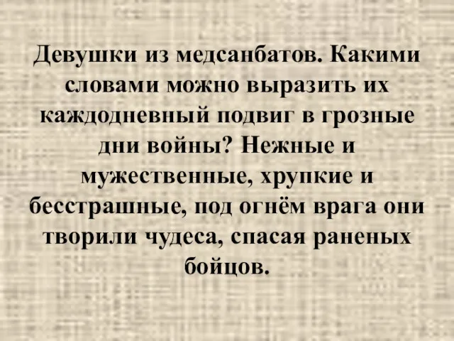 Девушки из медсанбатов. Какими словами можно выразить их каждодневный подвиг