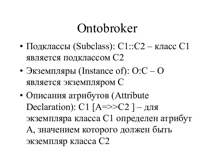 Ontobroker Подклассы (Subclass): С1::С2 – класс С1 является подклассом С2