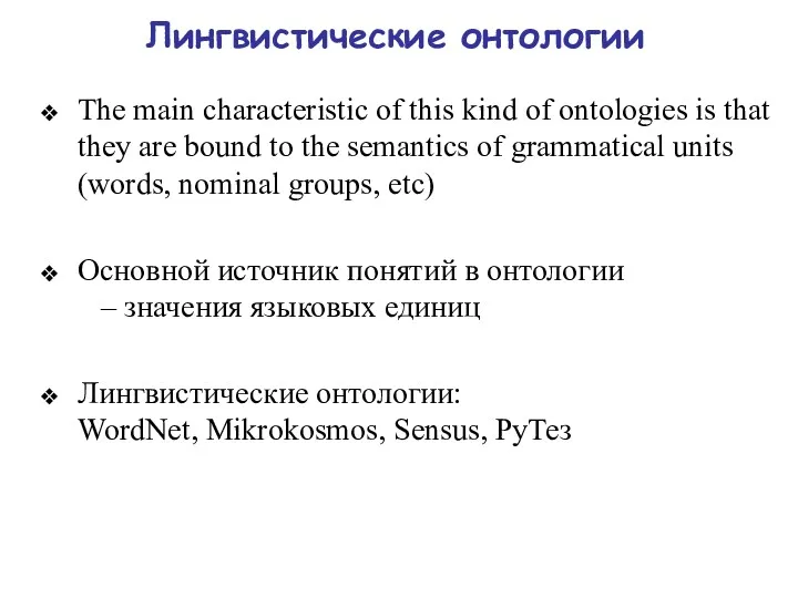 Лингвистические онтологии The main characteristic of this kind of ontologies