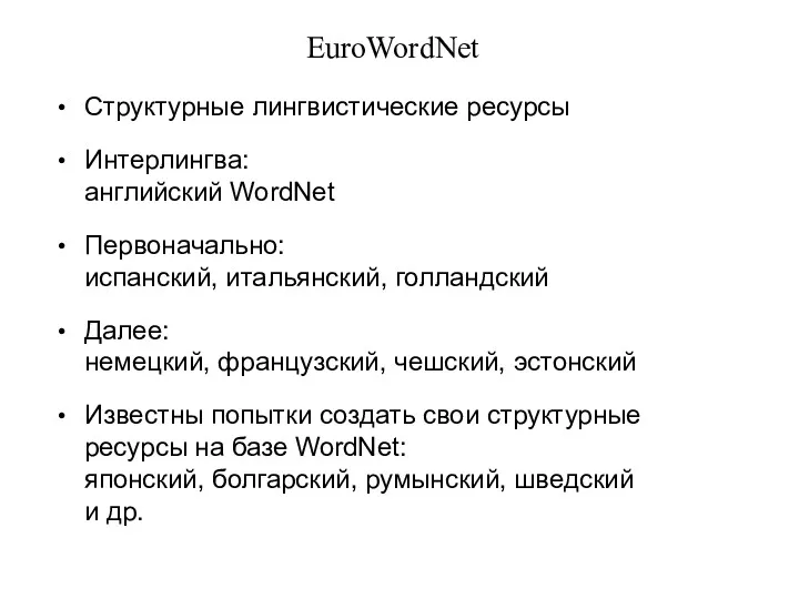 EuroWordNet Структурные лингвистические ресурсы Интерлингва: английский WordNet Первоначально: испанский, итальянский,