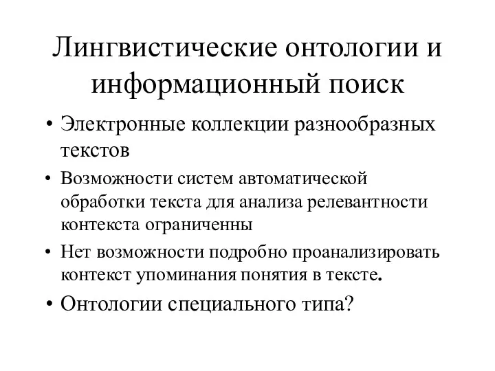 Лингвистические онтологии и информационный поиск Электронные коллекции разнообразных текстов Возможности