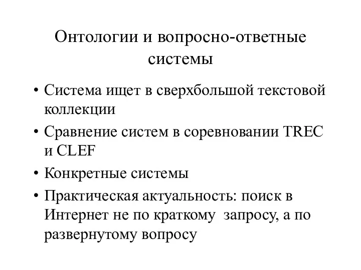 Онтологии и вопросно-ответные системы Система ищет в сверхбольшой текстовой коллекции