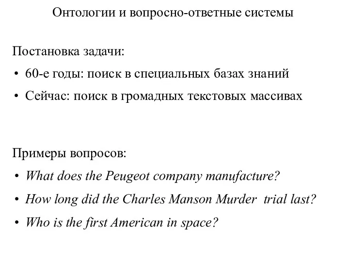 Онтологии и вопросно-ответные системы Постановка задачи: 60-е годы: поиск в