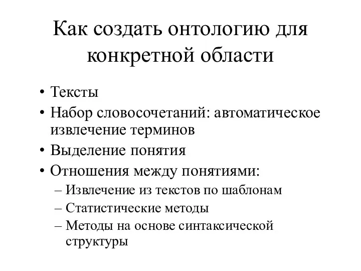 Как создать онтологию для конкретной области Тексты Набор словосочетаний: автоматическое