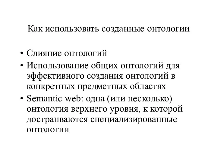 Как использовать созданные онтологии Слияние онтологий Использование общих онтологий для