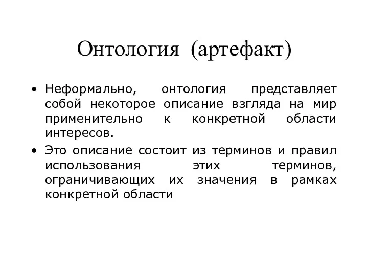 Онтология (артефакт) Неформально, онтология представляет собой некоторое описание взгляда на