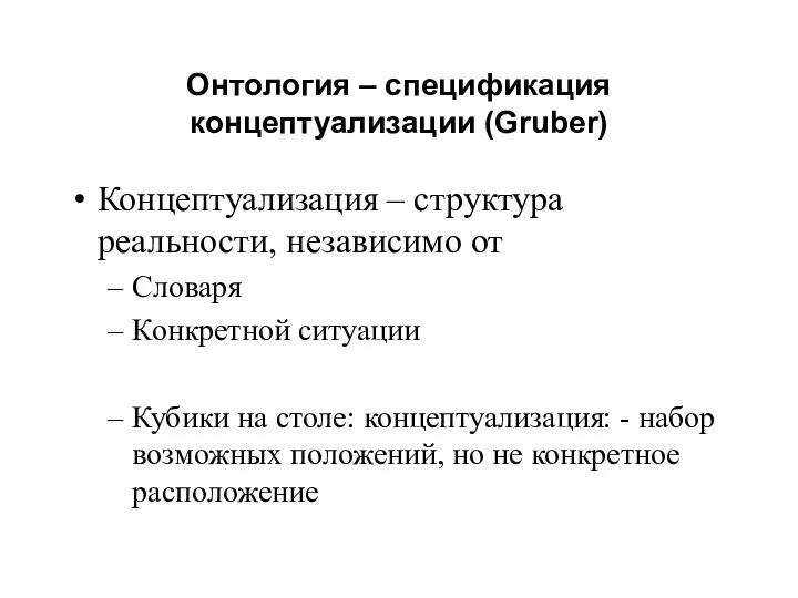 Онтология – спецификация концептуализации (Gruber) Концептуализация – структура реальности, независимо