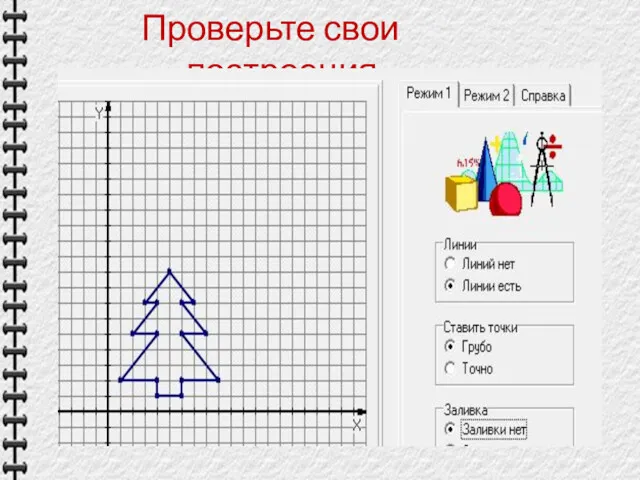 Проверьте свои построения