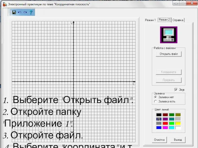 1. Выберите "Открыть файл". 2. Откройте папку "Приложение 1". 3.