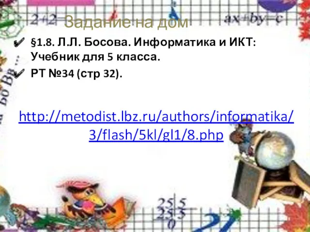 Задание на дом §1.8. Л.Л. Босова. Информатика и ИКТ: Учебник