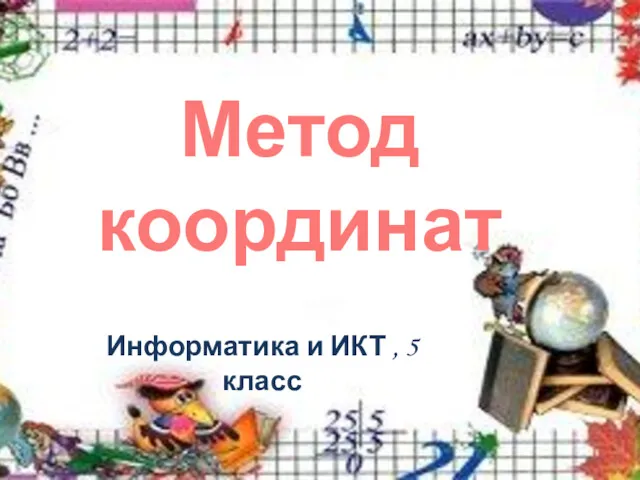 Информатика и ИКТ , 5 класс Метод координат