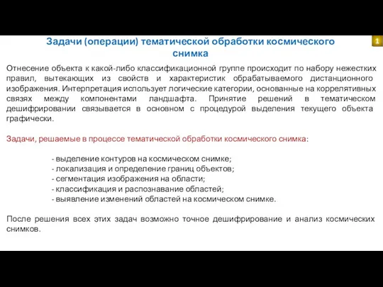 Задачи (операции) тематической обработки космического снимка 1 Отнесение объекта к