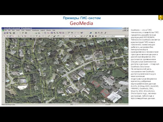 GeoMedia Примеры ГИС-систем GeoMedia — это и ГИС-технология, и семейство