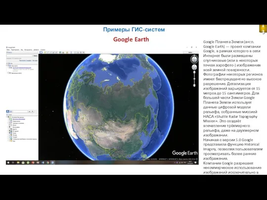 Примеры ГИС-систем Google Планета Земля (англ. Google Earth) — проект