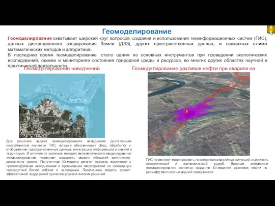 Геомоделирование Геомоделирование охватывает широкий круг вопросов создания и использования геоинформационных