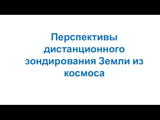 Перспективы дистанционного зондирования Земли из космоса